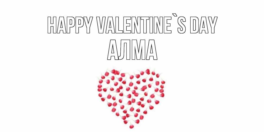 Greetings card с именем, АЛМА Happy Valentine`s Day сердечко для любимой Greetings with text for free download 
